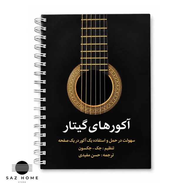 کتاب آکوردهای گیتار
